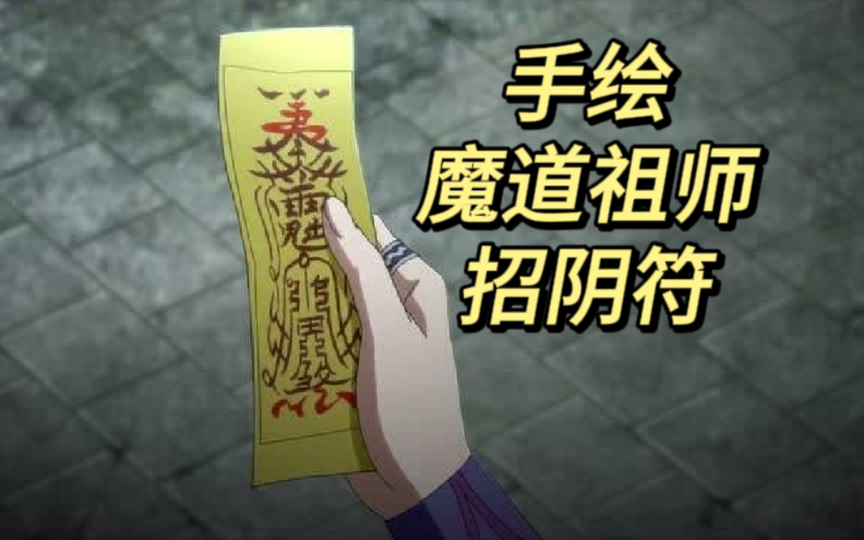 【魔道祖师】招阴符因为还没有用人血画上关键的几笔,所以这个是驱邪用滴~哔哩哔哩bilibili