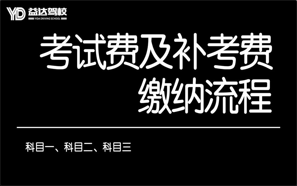 海口各科目考试费及补考费的缴纳流程视频哔哩哔哩bilibili