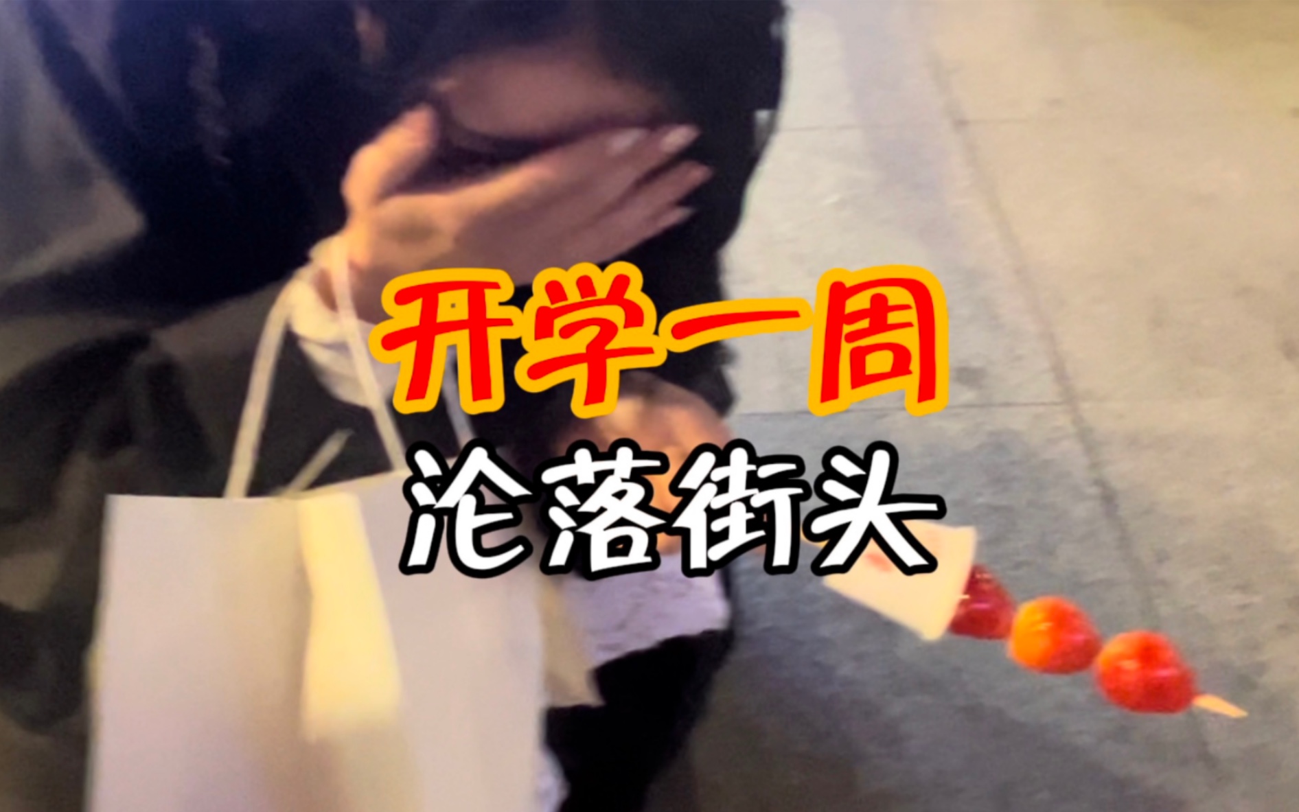 小韩懒散开学电子榨菜|出门偶遇子瑜 自炊烧穿锅底 整天就知道看甄嬛