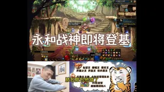 Download Video: 大龙猫与小妖精皇位之争，到底鹿死谁手？即使旭帝掌握猫太子软肋也无济于事！