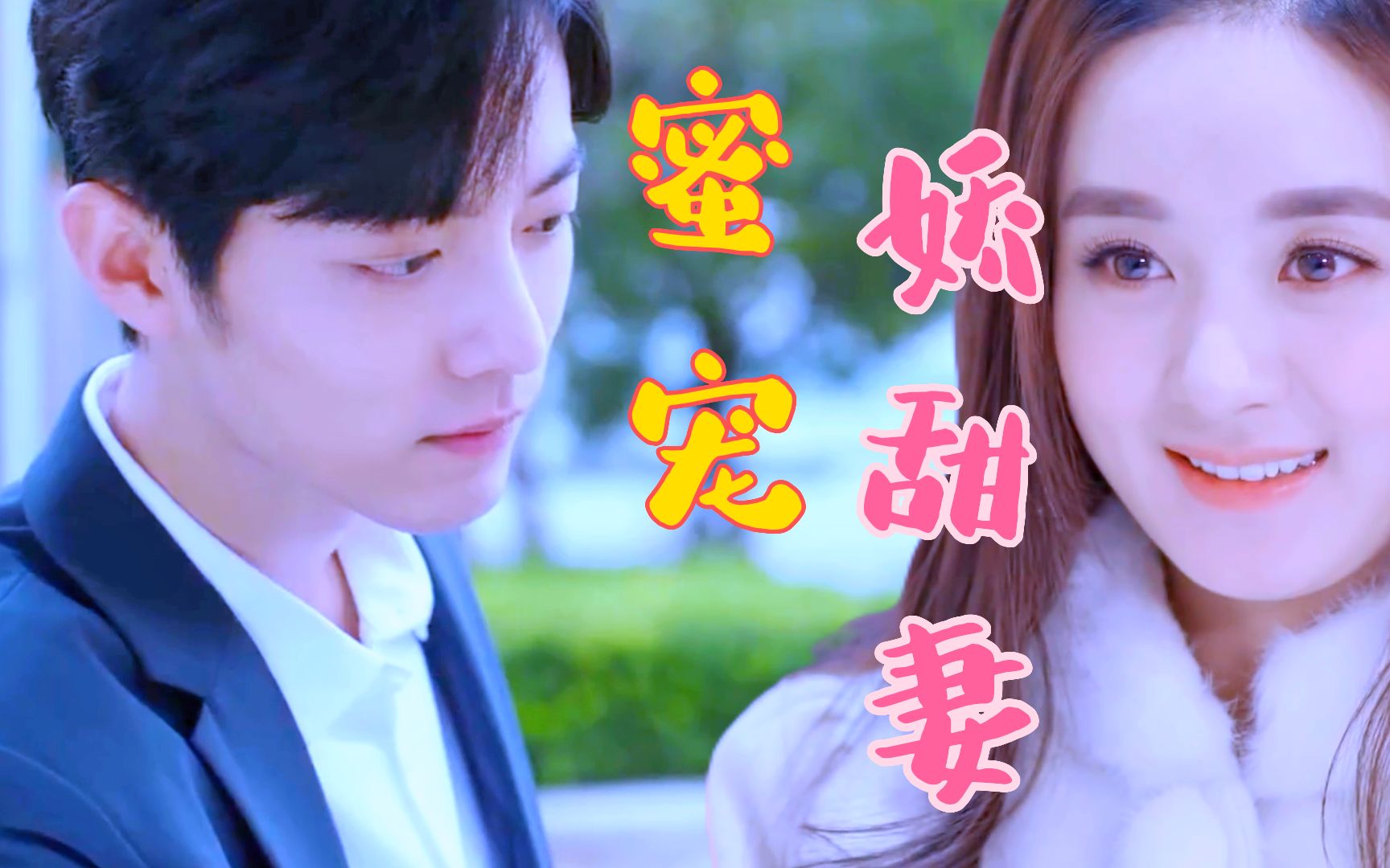 【肖战x赵丽颖/先婚后爱】高甜《蜜宠甜娇妻》01/腹黑野VS美甜颖哔哩哔哩bilibili