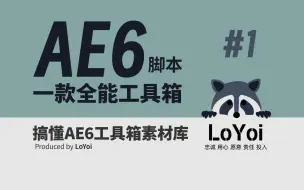 Download Video: 【AE脚本】LoYoi AE6工具箱说明书系列-AE素材库搭建完全教程，讲明白了AE6工具箱素材库