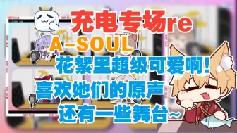 Descargar video: 【充电专场 reaction】A-SOUL——花絮里可爱死了！喜欢她们的原声哎！