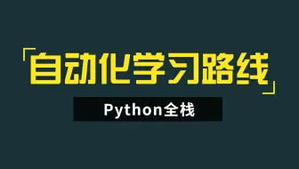 Python自动化测试，从青铜到王者成长进阶之路，Selenium+Appium Web自动化测试教程