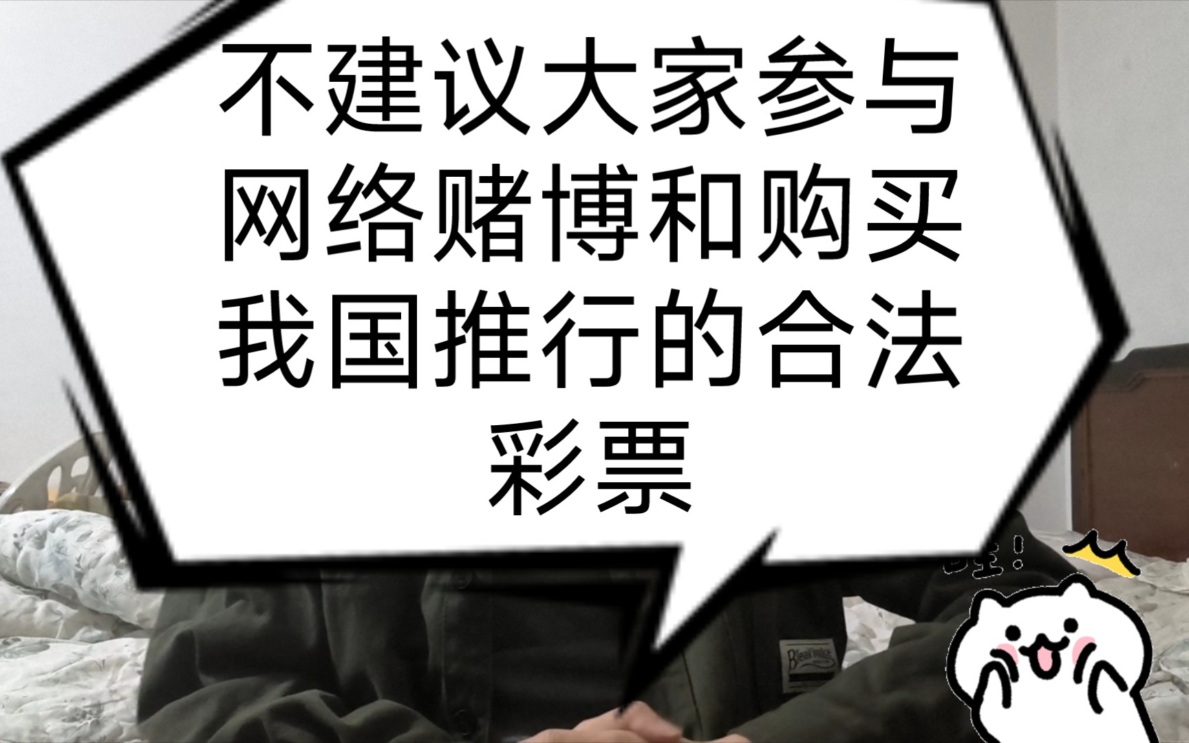 不建议大家参与网络赌博和购买我国推行的合法彩票,你不会因此变得有钱哔哩哔哩bilibili