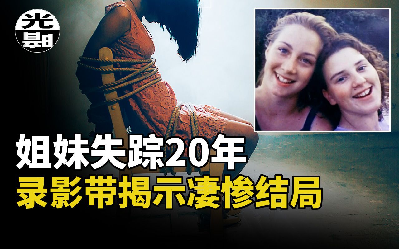 [图]美丽姐妹神秘失踪，多名连环杀手争相认罪！20年悬案真相竟藏在眼前！？--悬案 刑事 调查 奇闻 档案 迷案解读 尽在光暗杂学馆