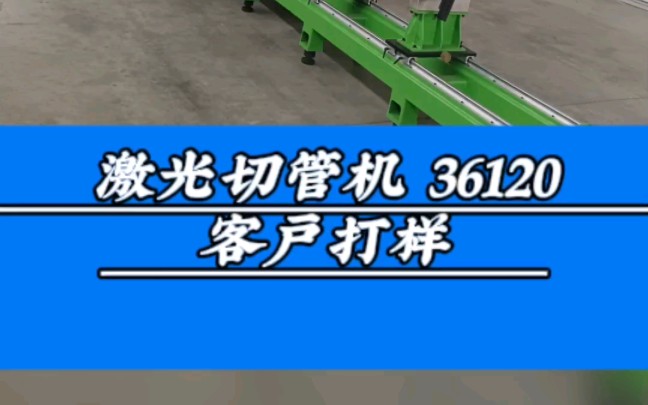 做激光切割机10多年了,一直坚持产品品质,让服务成为一种安心,为客户创造更大价值.#江苏无锡激光切割机生产厂家#管材激光切割机#平面激光切割机...