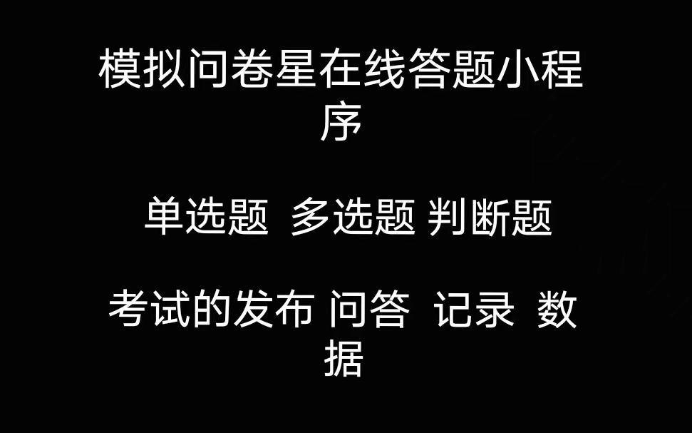 微信小程序开发入门 模拟问卷星在线答题小程序 单选题 多选题 判断题 题目的自主发布 在线考试 数据统计 错题复习哔哩哔哩bilibili