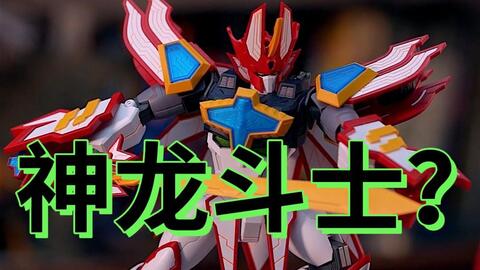 神龙 光能 魔神 盖塔 小时候就混乱 哔哩哔哩