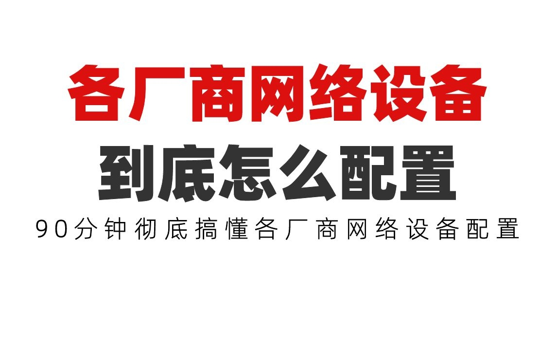 各厂商网络设备到底怎么配置?90分钟彻底搞懂各厂商网络设备原理及配置哔哩哔哩bilibili