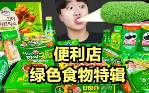 Video herunterladen: 【gongsam零叁】今天轮到绿色食物特辑啦，我们来猜猜看下次会是什么颜色呢？