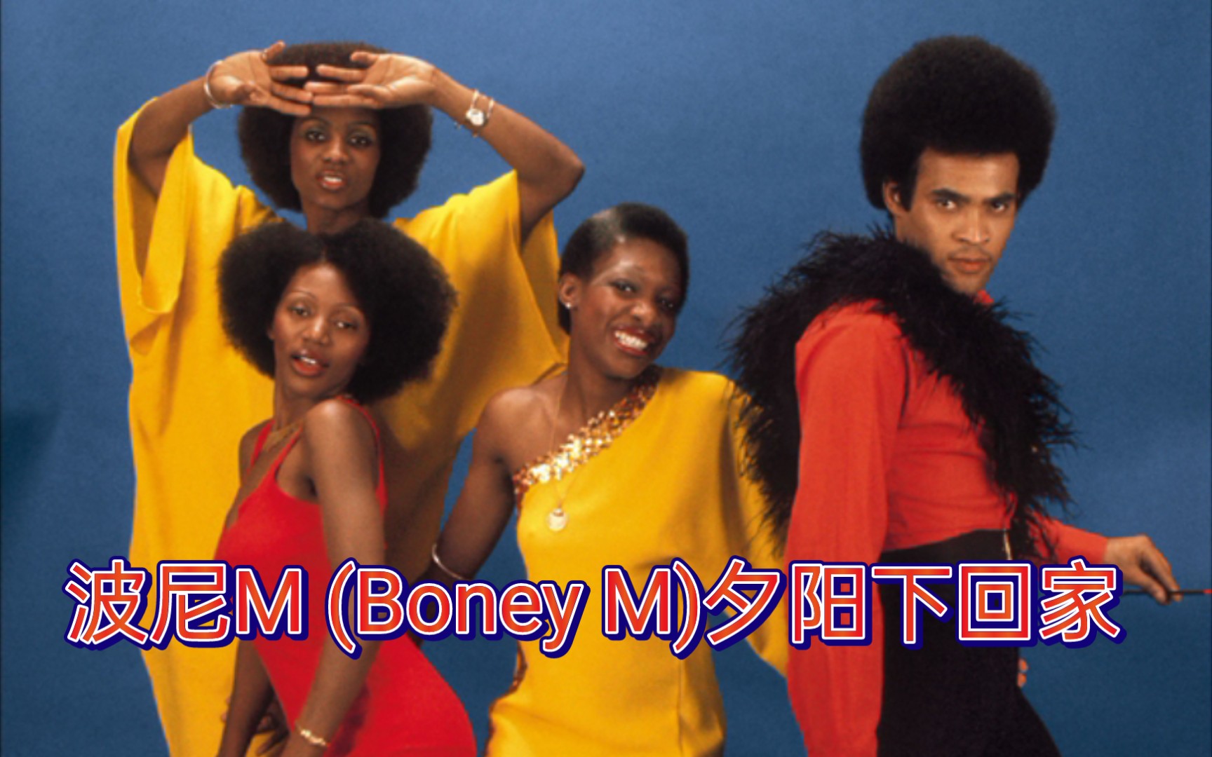 波尼M (Boney M)演唱组,夕阳下回家哔哩哔哩bilibili