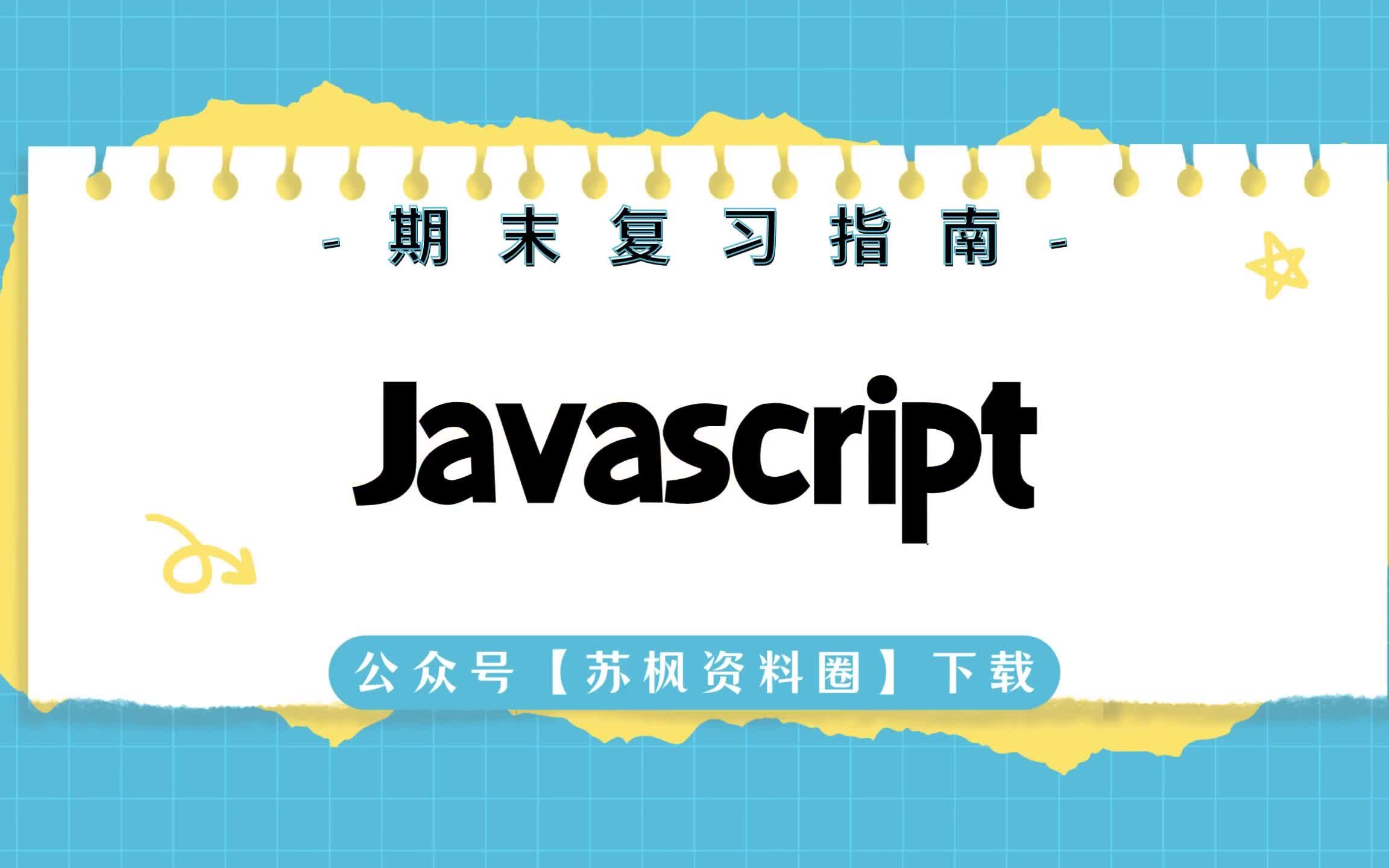 如何复习《Javascript》?专业课《Javascript》考试题目题库及答案+重点知识梳理总结+名词解释+Javascript重点笔记哔哩哔哩bilibili