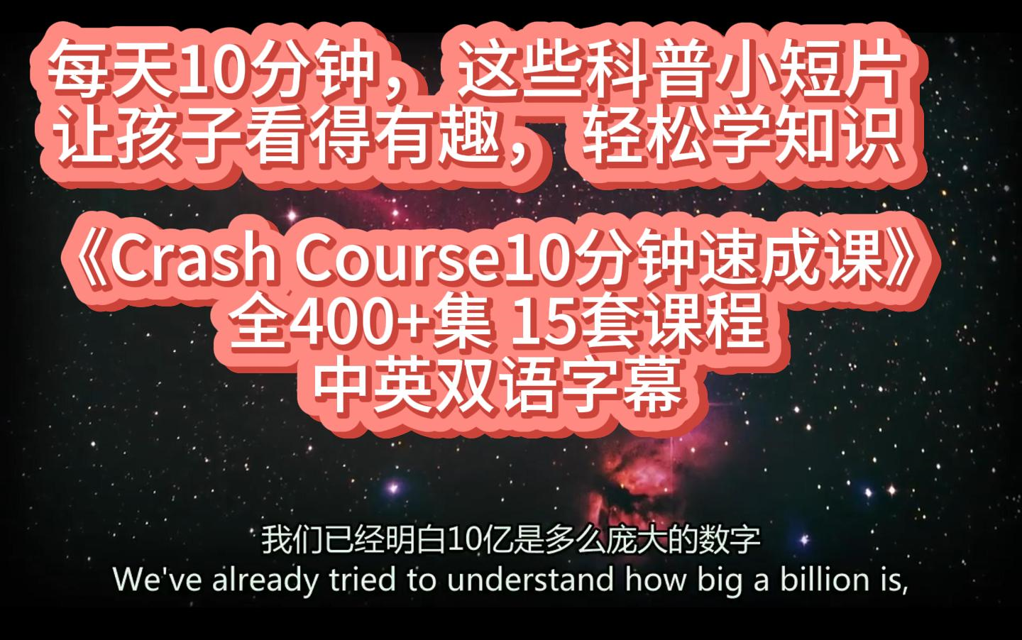 [图]【全400+集15套课程】《Crash Course10分钟速成课》每天10分钟，这些科普小短片，让孩子看得有趣，轻松学知识