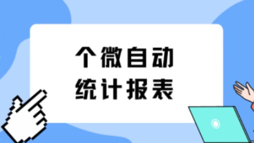 告别手动!微信自动统计报表,让数据一目了然!哔哩哔哩bilibili