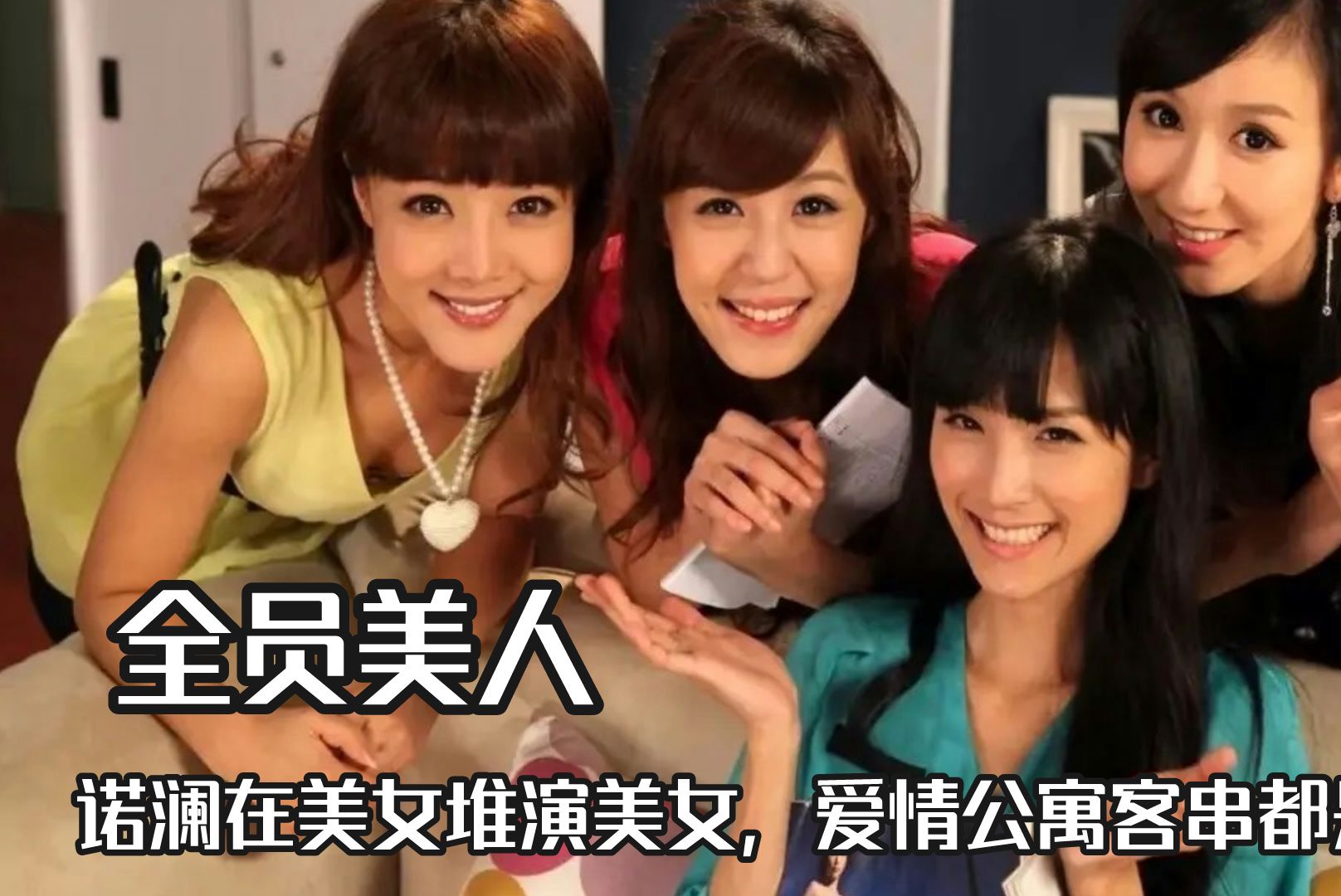 爱情公寓告诉真正的全员美人,诺澜在美女堆演美女,客串都是绝色