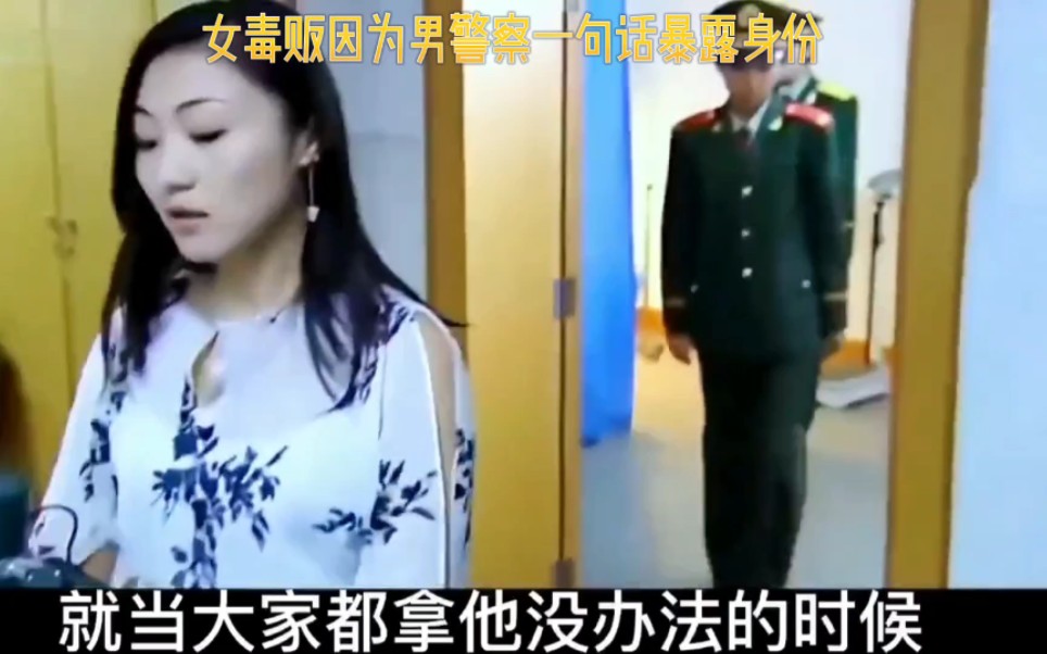 [图]女毒枭被抓不服，不料男警察一句话，女毒枭立马暴露身份。