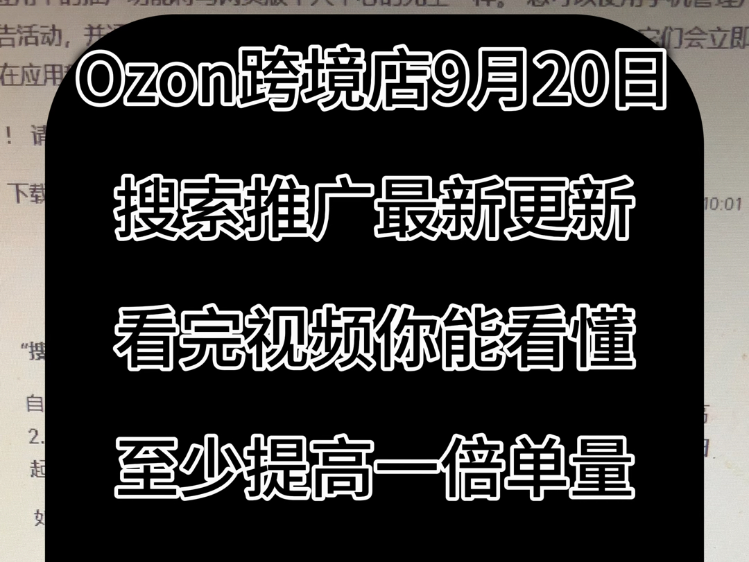 Ozon跨境店,9月20号,搜索推广更新公告,如果你之前没了解过搜索广告的进来看完单量至少提升一倍!哔哩哔哩bilibili