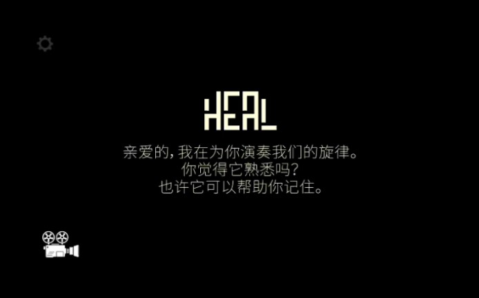 [图]《治愈（heal）》全通关攻略+隐藏彩蛋。