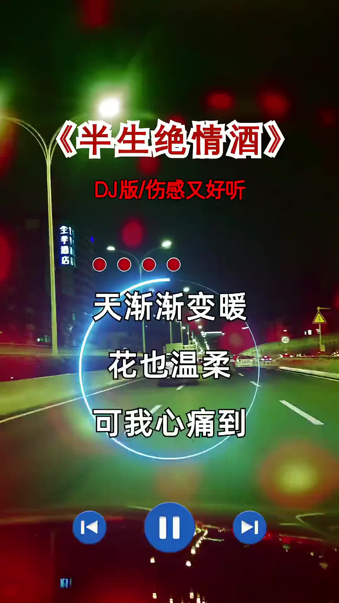 [图]半生绝情酒DJ版伤感又好听