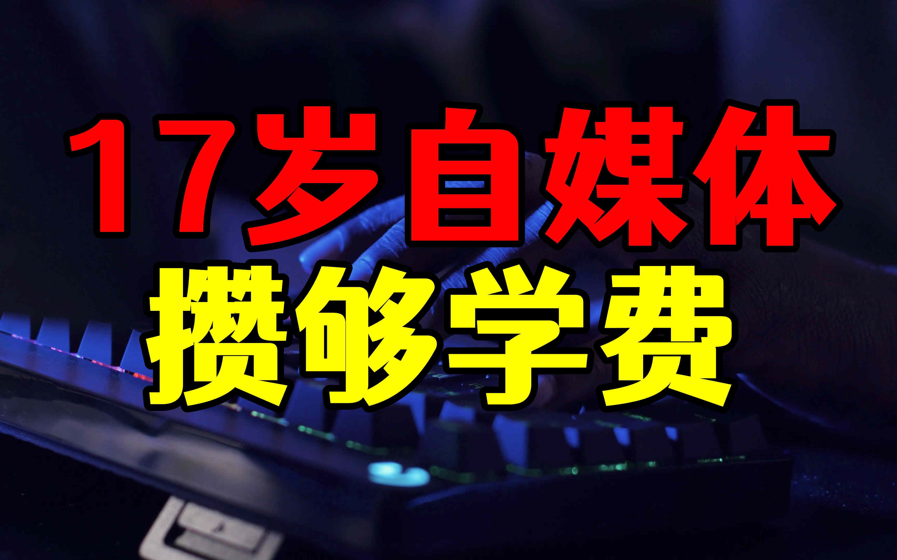 17岁学生半小时做简单视频,意外爆火收益够学费,流量这么值钱哔哩哔哩bilibili