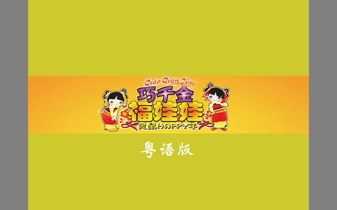 [图]『巧千金/福娃娃·灵鼠happy年（粤语整理版）』DVD影碟