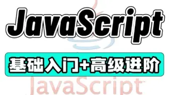 JavaScript300集_JS基础入门+高级进阶教程（非常详细）
