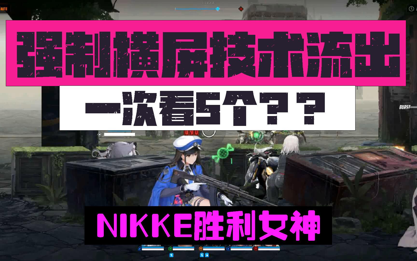 【NIKKE:胜利女神】强制横屏技术流出!一次看5个??