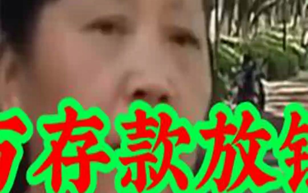 5万存款放银行,五年后没利息倒亏3000,大妈:我钱放银行还能亏损?(中)哔哩哔哩bilibili