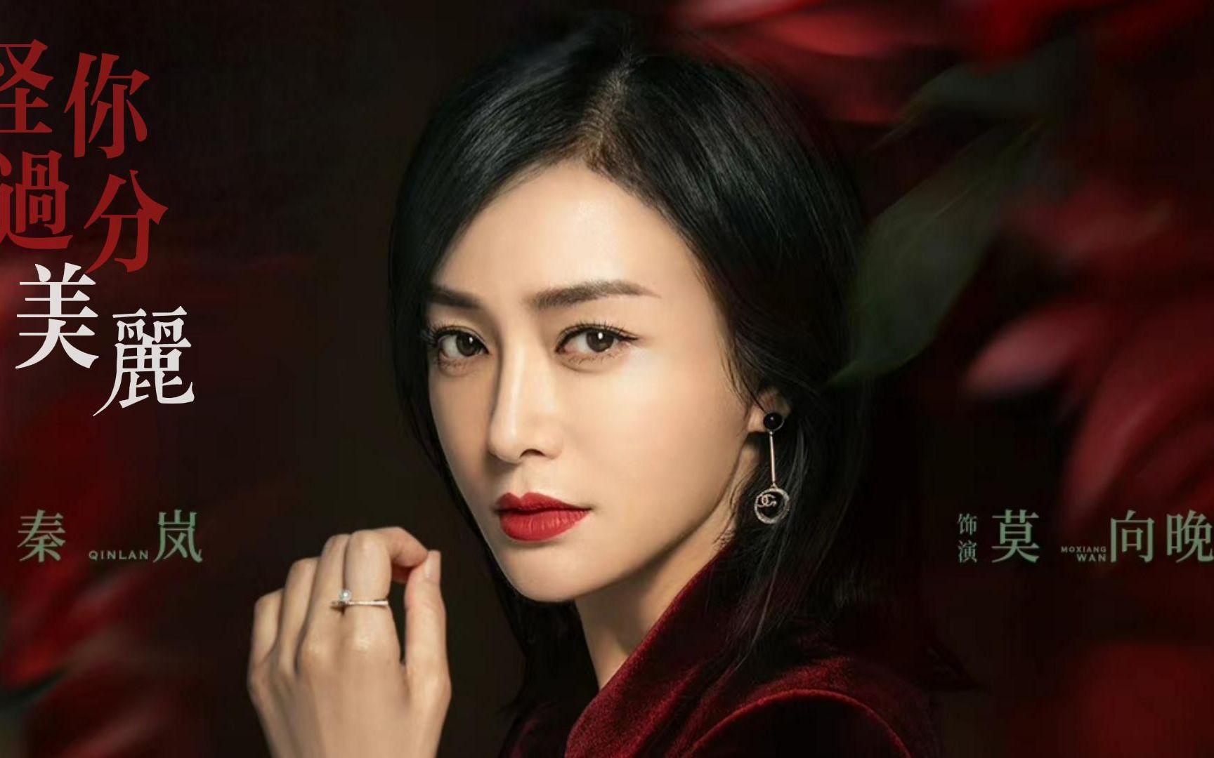 活动  【秦岚】莫向晚 《怪你过分美丽》混剪