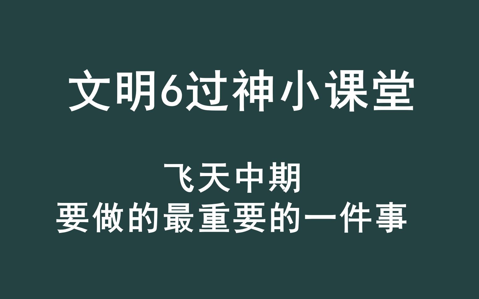 文明6极限飞天中期最关键的操作是什么哔哩哔哩bilibili演示