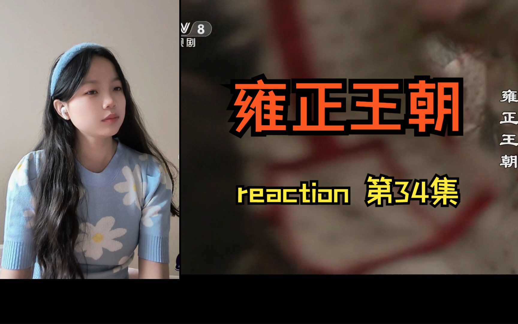 [图]《雍正王朝》reaction 第34集——年羹尧的奢靡生活真是难以想象，但还是被连连降职了