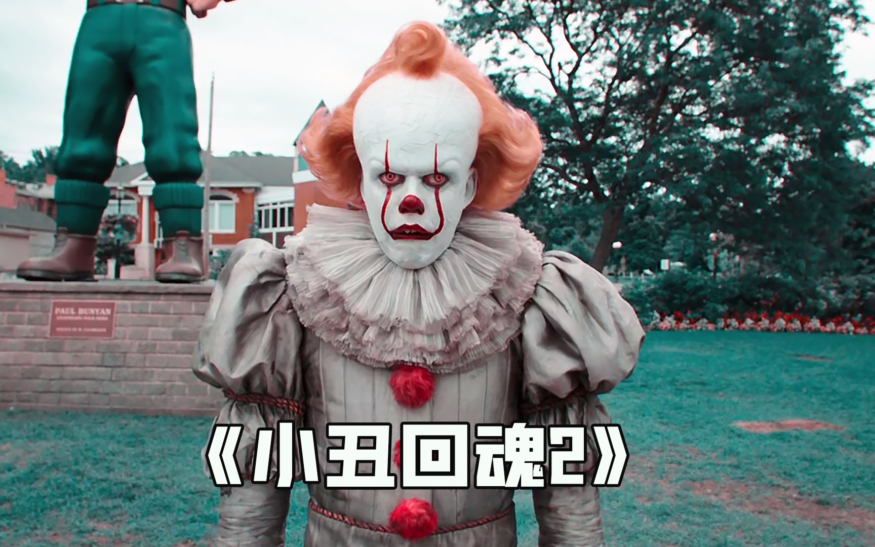 小丑是无数人的童年噩梦，他以人类恐惧为食，最后被骂死了！