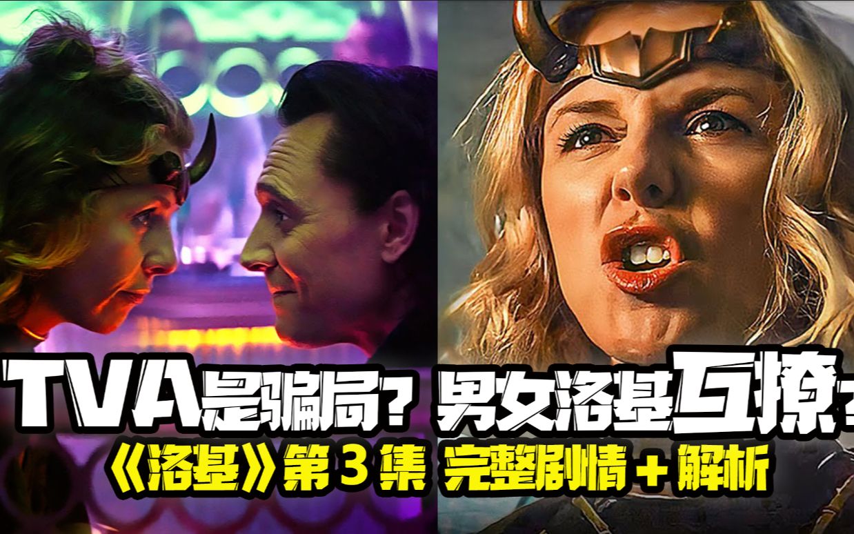 男女洛基互撩?tva是骗局?第4集预测 大反派竟是他.