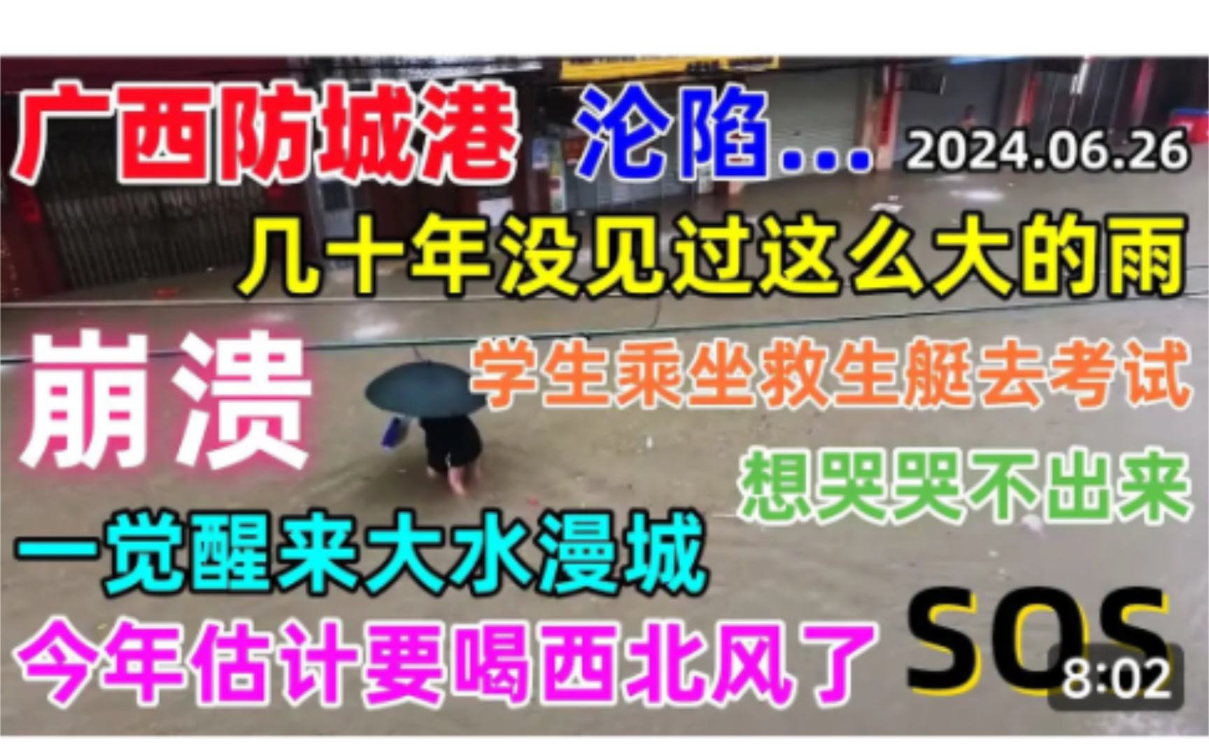 没热搜?广西防城港沦陷,几十年没见过这么大的雨,一觉醒来大水漫城,学生中考要乘坐皮艇去,想哭哭不出来.哔哩哔哩bilibili