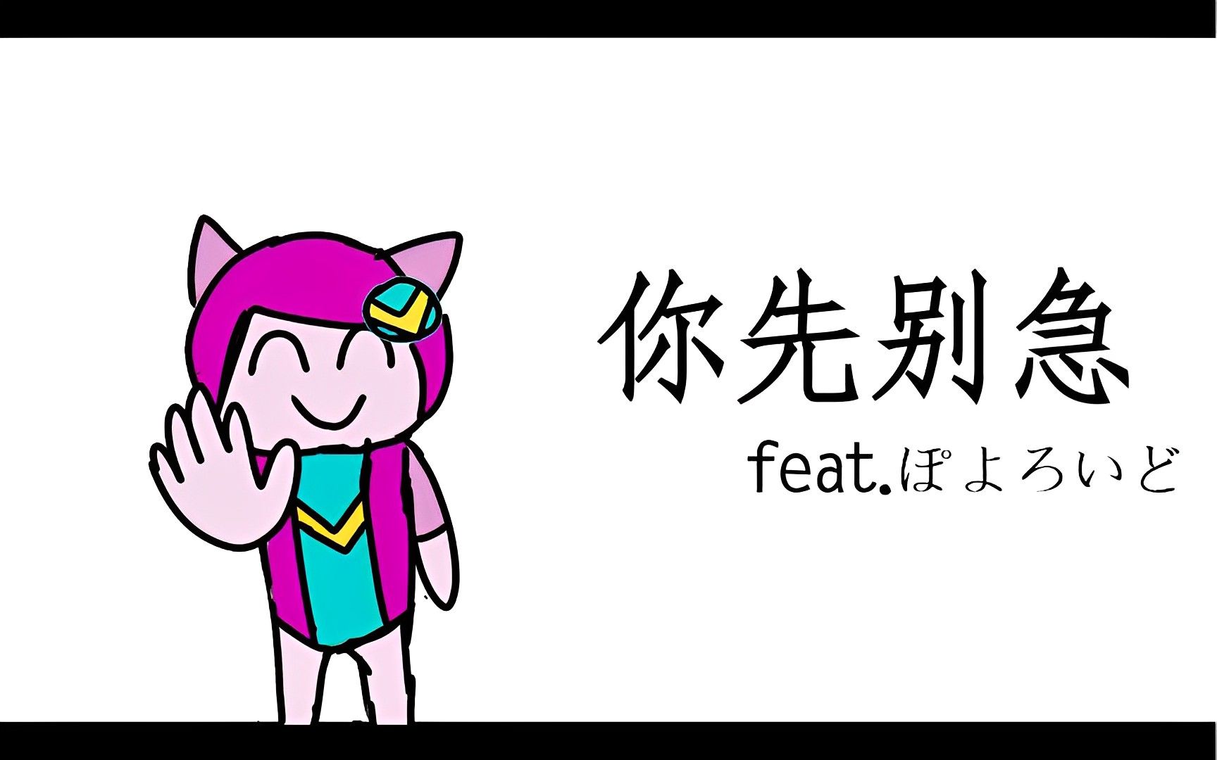 [图][ぽよろいど] 你先別急 (openUTAU cover)