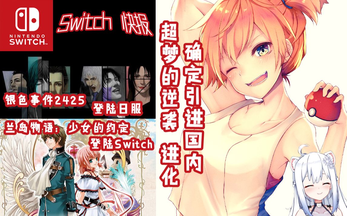 [图]【Switch快报第67期】爷青回！《宝可梦：超梦的逆袭 进化》确定引进国内！《兰岛物语：少女的约定 复刻版》登陆Switch！《察言观色3》开始制作！