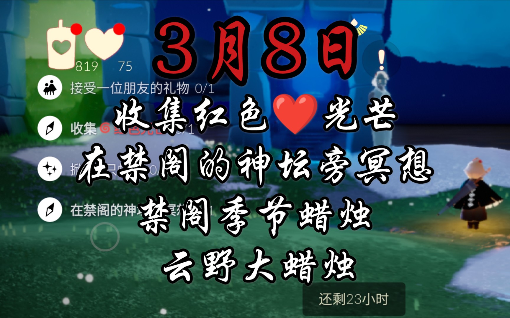 【光遇国服】3.8-梦想季每日任务/季节蜡烛/大蜡烛