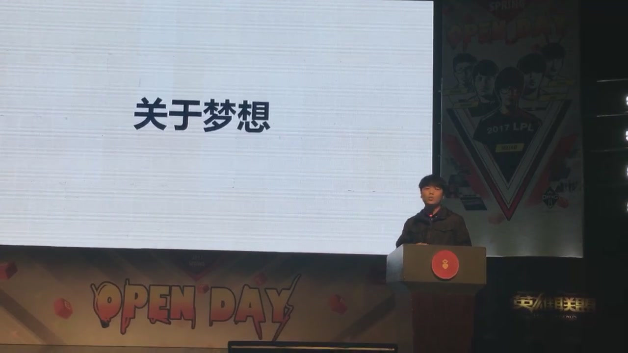 [图]3.19 英雄联盟上戏OPENDAY 微笑演讲部分