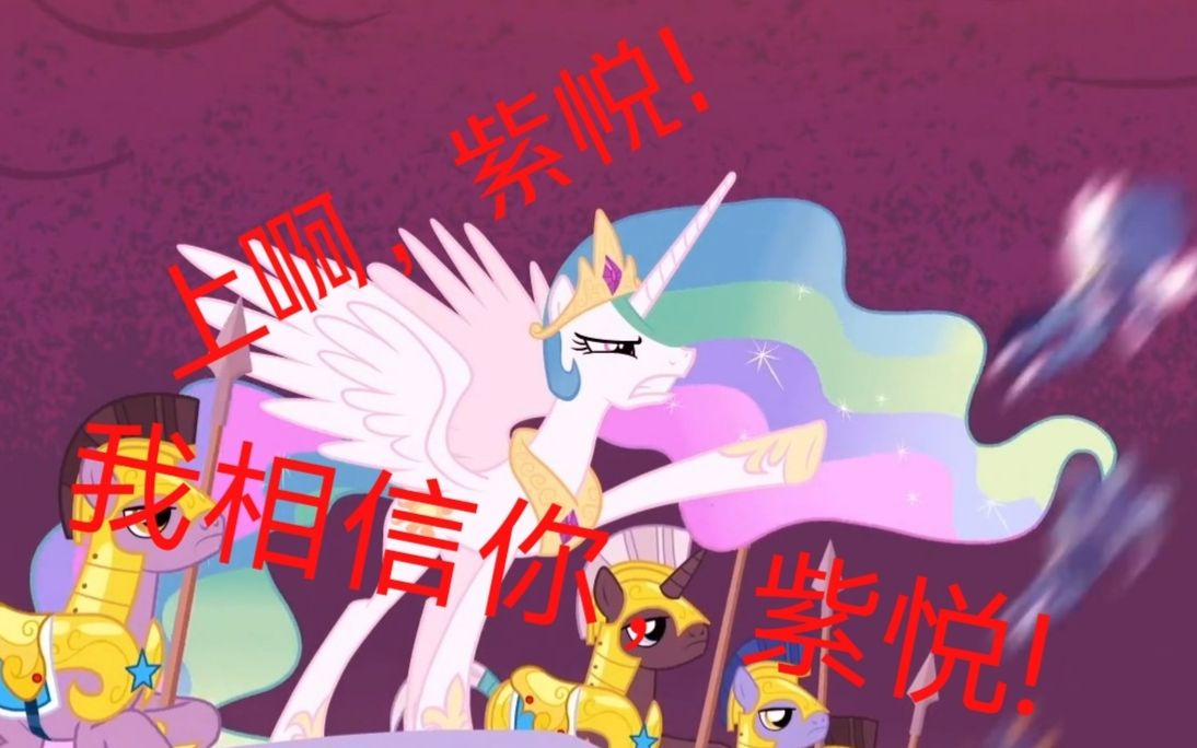 【MLP】大pp:开局一只暮,马国全靠摆哔哩哔哩bilibili