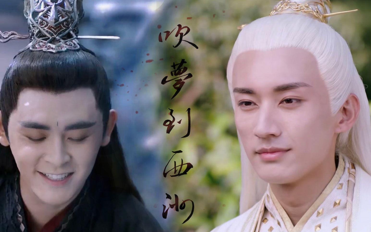 混剪帝都吹梦到西洲