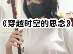 下载视频: 【犬夜叉】《穿越时空的思念》二胡