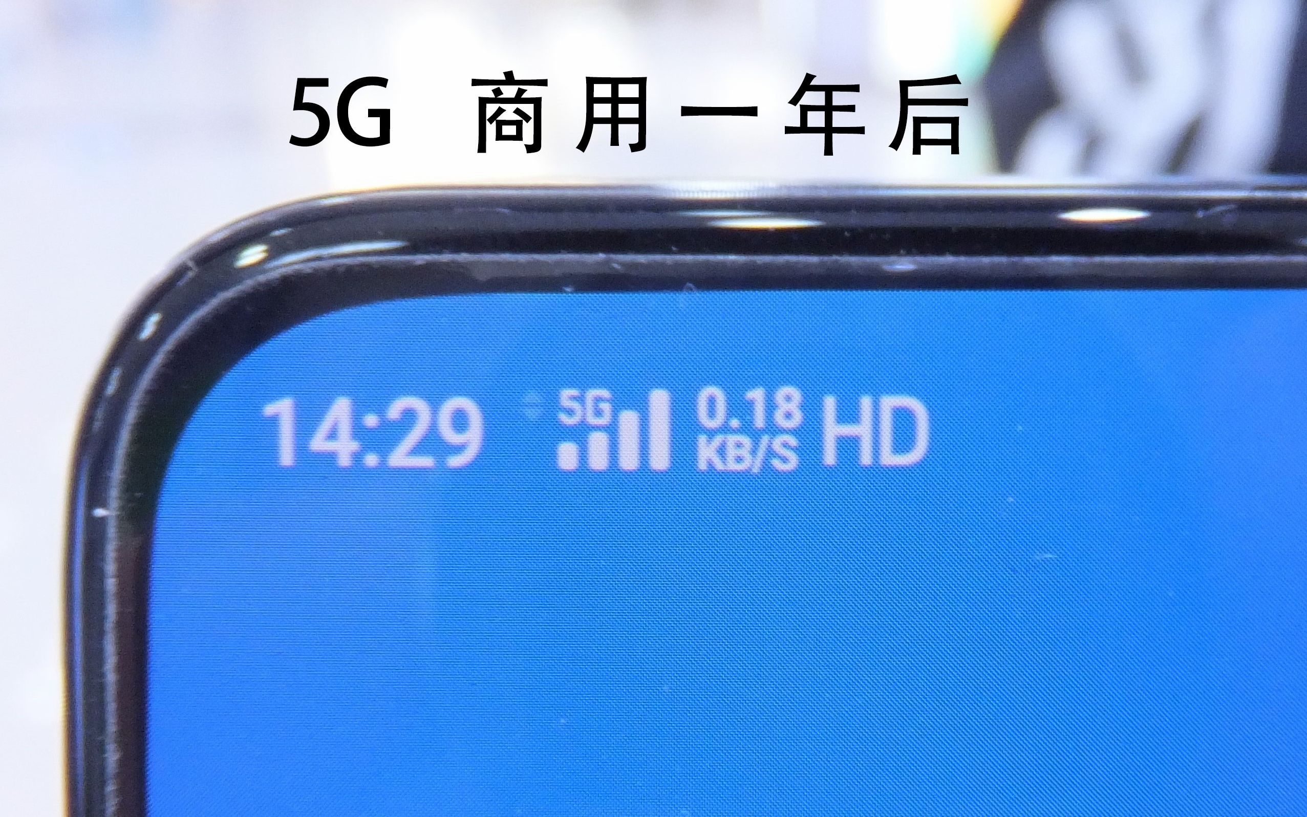 5G 商用一年后究竟给我们的生活带来了什么变化呢?哔哩哔哩bilibili