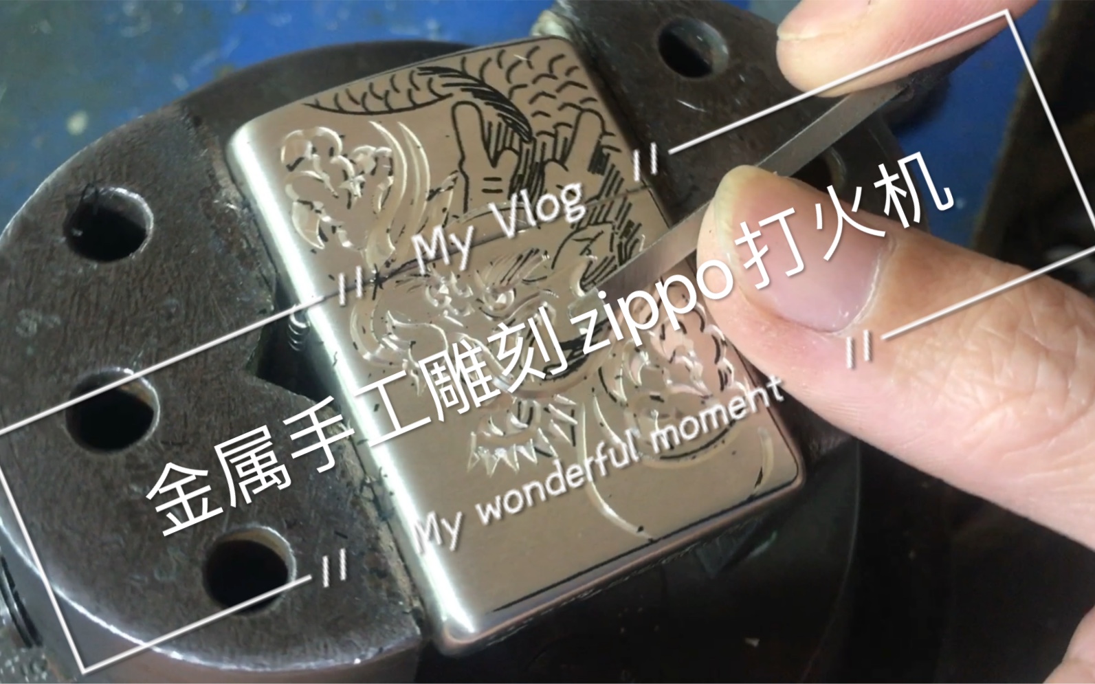 金属雕刻工艺也是一种解压,银zippo打火机雕刻龙哔哩哔哩bilibili