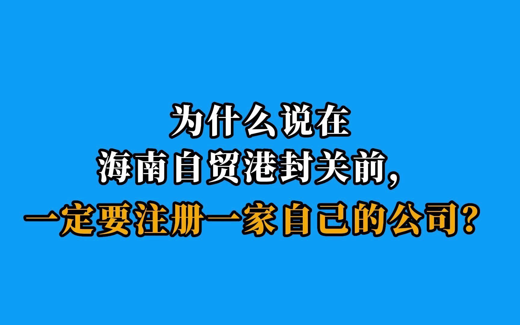 [图]在海南自贸港封关之前，一定要注册一家自己的公司！