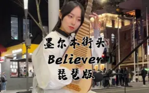 Download Video: 当我在澳大利亚墨尔本街头用琵琶弹 Believer