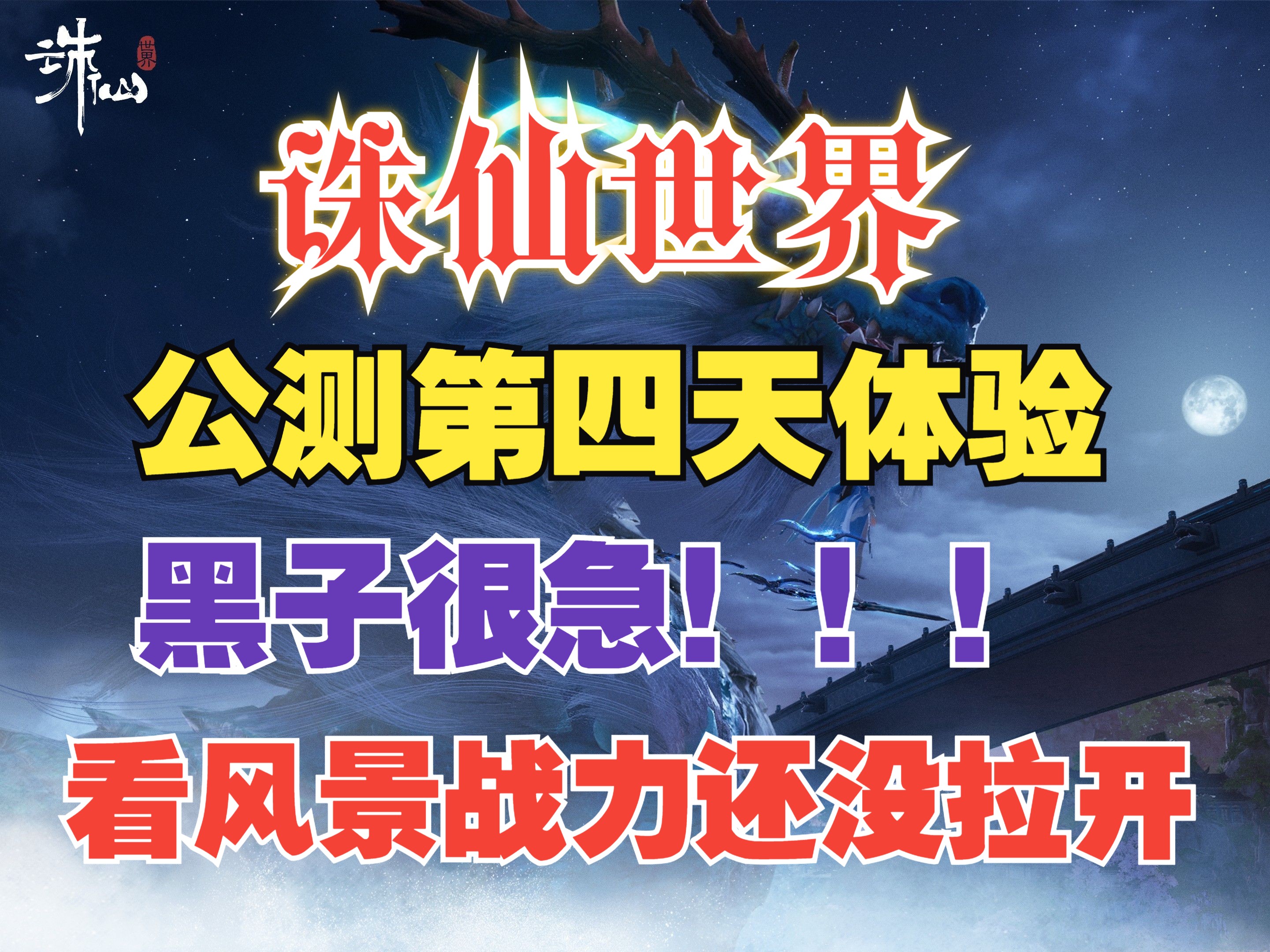 【诛仙世界】公测Day4 慢节奏享受游戏 反正这战力拉不开啊!哔哩哔哩bilibili