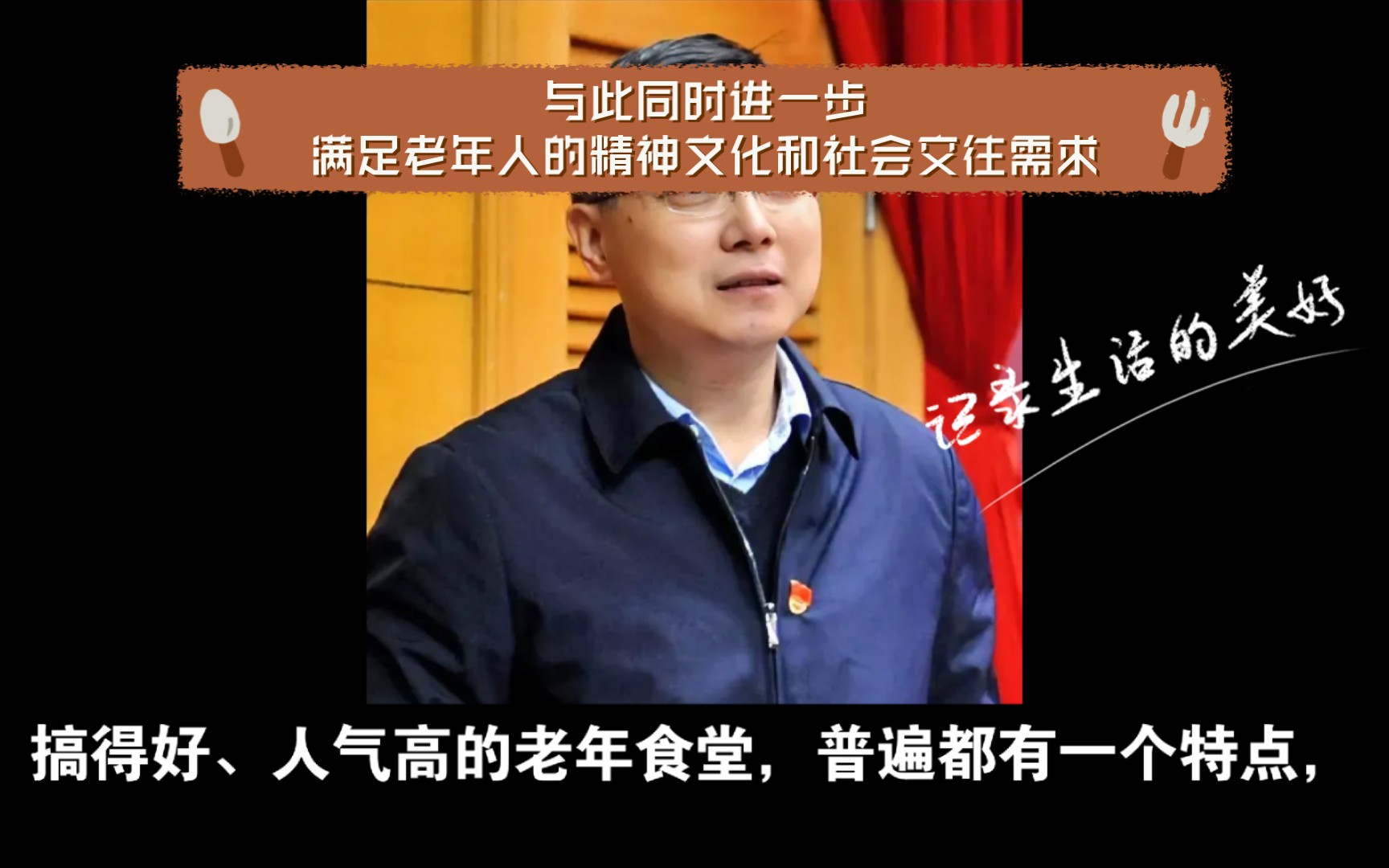 搞得好、人气高的老年食堂,普遍都有一个特点,那就是以“吃”为纽带,与此同时进一步满足老年人的精神文化和社会交往需求.老年人通过走进社区食...