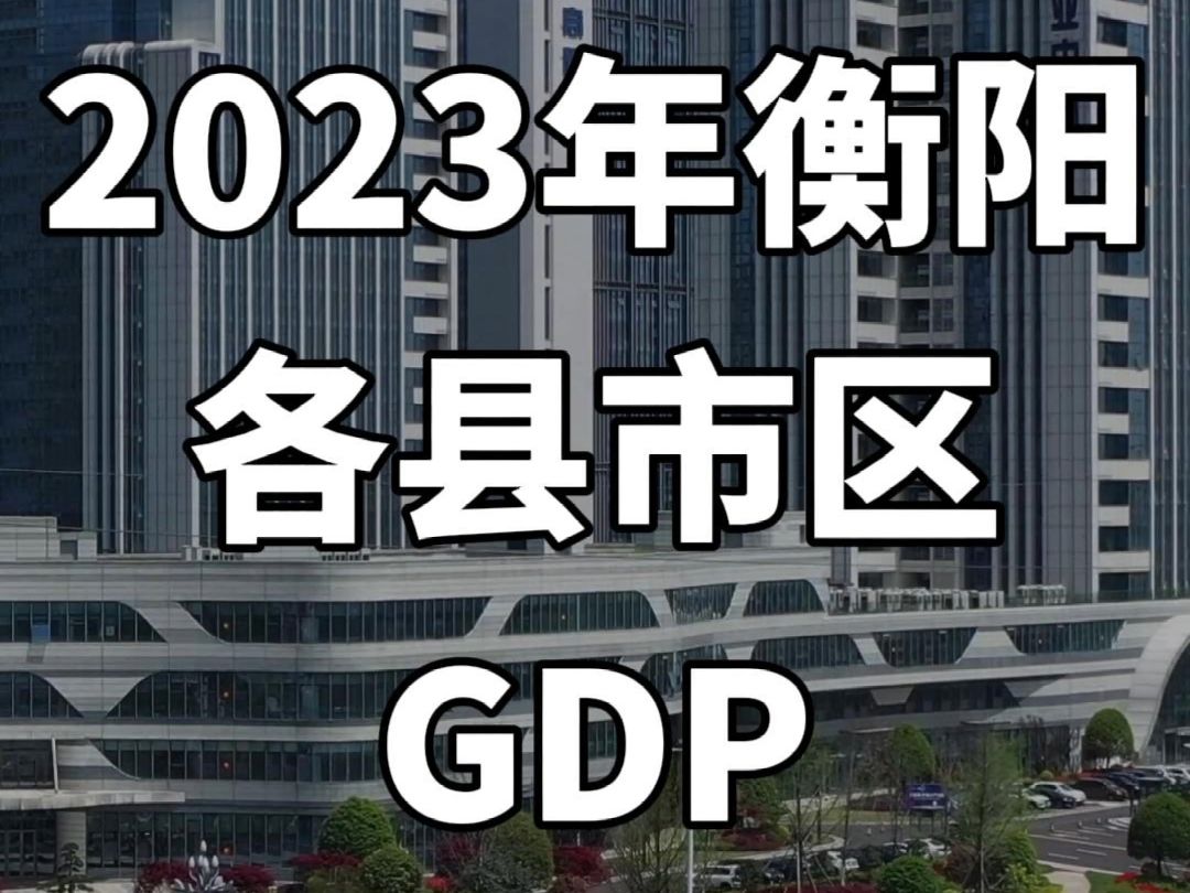 衡阳各县市区GDP出炉哔哩哔哩bilibili