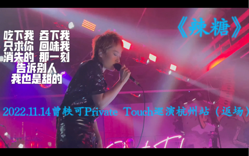 2022.11.14曾轶可Private Touch巡演杭州站返场第12首《辣糖》哔哩哔哩bilibili